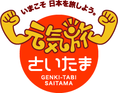 元気旅　埼玉県版